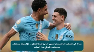 غرابة في تشكيلة مانشستر سيتي أمام ولفرهامبتون.. غوارديولا يستبعد مرموش وشرقي من البداية